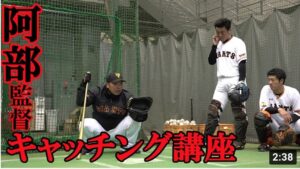 阿部慎之助監督が実演指導！キャッチング講座