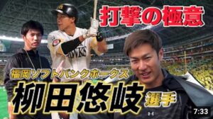 【ホームランはこうやって打つ！】本人が語るバッティングの極意 福岡ソフトバンクホークス 柳田悠岐 選手！