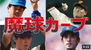【変化球】驚愕カーブ！エグい魔球を投げる選手たち