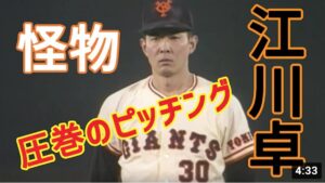 【怪物・江川卓（読売ジャイアンツ】圧巻のピッチング！～1981年～