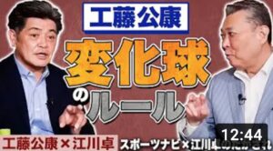 【工藤公康×江川卓】ストレートとカーブだけでどうバッターを抑えていたのか？工藤が東尾修から学んだこと！江川卓のたかされ×スポーツナビ コラボ！