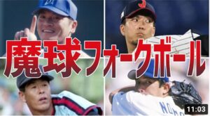 【変化球】驚愕フォークボール！エグい魔球を投げる選手たち