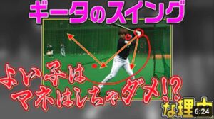 【徹底解説】ギータの打撃『よい子はマネしちゃダメ!!』な理由