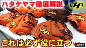 【保存版】これで理解できる‼ハタケヤマキャッチャーミットの型と各モデルの違いについて‼