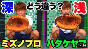 深いミットvs浅いミット…捕手未経験が使うとどうなる？実際にキャッチングしてみた。【ミズノプロ】【ハタケヤマ】