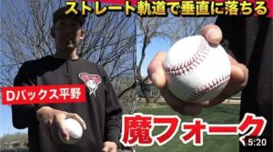 ストレートに見えるDバックス平野投手の特殊フォーク｜投げ方講座