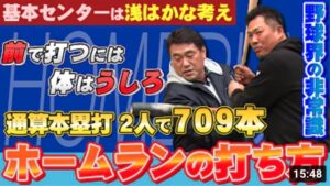 【通算本塁打709本】レジェンドスラッガー直伝のホームランの打ち方！「基本センターへ」は浅はかな考え…ボールを飛ばす正しいスイングとは？【広澤克実・山﨑武司】