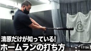 清原の究極打撃論!!【#6ホームランへの道】