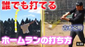 ホームランを打つコツは「足の向き」にあった！元プロ古木克明さんが教える長打の打ち方