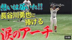 【想いは届いた！】甲斐拓也『長谷川勇也に捧げる涙の2ランHR』