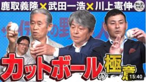秘密は人差し指にアリ!? 鹿取＆武田＆川上が教える カットボールの極意【ザ・伝説の野球人大全集】