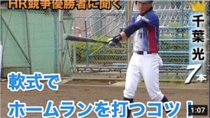【スイングは〇〇で〇〇する？！】軟式 野球 でホームランを打つコツ ホームラン競争 草野球 baseball