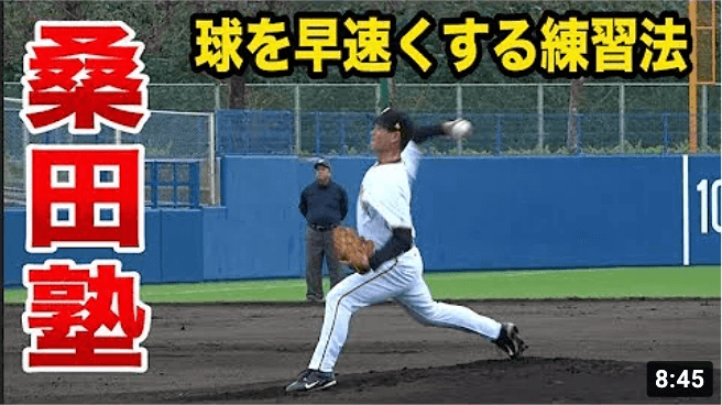 桑田真澄さんが指導！球が速くなる「一本足」練習法公開