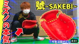 ミズノが本気を出したキャッチャーミット號〜SAKEBI〜…実際にキャッチングしたらどうなのか？
