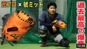 元NPB捕手が最高級ミズノ號でキャッチング！過去最高の爆音…まるで銃声！！