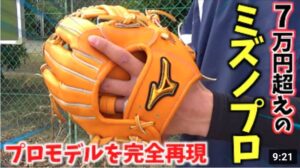 最高級の70000円超えミズノプロ…プロモデルを再現したグラブ