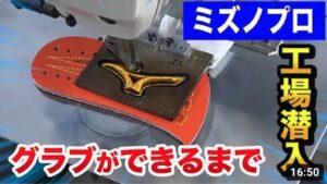 ミズノプロのグラブができるまで〜製造工程が職人技すぎた【波賀】
