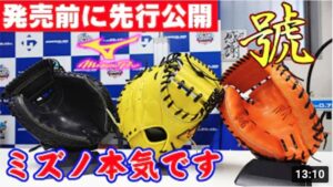 【発売前先行公開】號シリーズ‼2022ミズノはキャッチャーミットを超強化‼