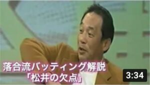 落合さんバッティング解説①「松井秀喜」