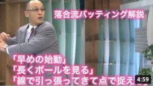 落合さんバッティング解説⑤「始動を早めで長くボールをみる」