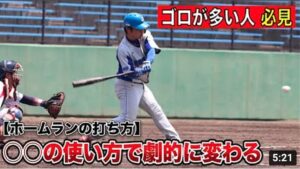 【ホームランの打ち方】ゴロが多い球児へ、○○の使い方で劇的に変わります！