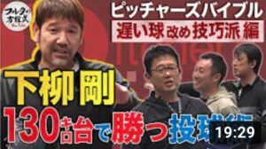 球速ダウンでクビ回避!? 下柳剛『遅い球で打ち取る』投球術【ピッチャーズバイブル】