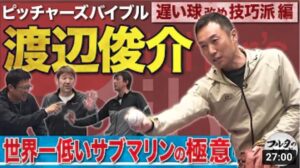 「真っ直ぐは変化球」世界一低いサブマリン・渡辺俊介 唯一無二の投球術を全公開！【ピッチャーズバイブル】