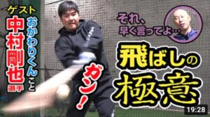 中村剛也選手本人が実演！自然なフォームに隠された“飛ばしの極意”に元西武ライオンズ森本が迫る！