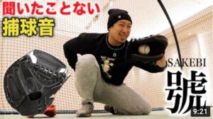 ミズノが本気を出した…爆音ミット〜號SAKEBI〜！聞いたことない捕球音。