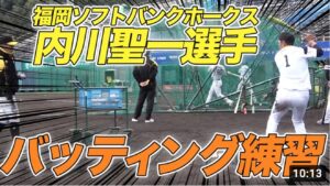 ソフトバンク内川選手のバッティング練習を公開します！