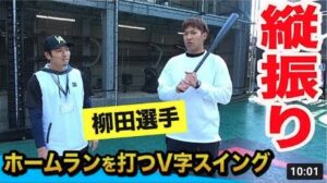 柳田悠岐選手「クソ飛びする」V字スイング理論！ホームラン量産の極意