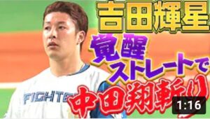 【自信深める】吉田輝星『中田翔を“ストレート“で封じる』