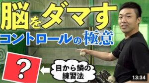 【開始５秒超絶制球】誰にも教えなかったコントロール練習法！精密機械はこうして作られた！コントロールチャンネルが送るコントロールの極意！