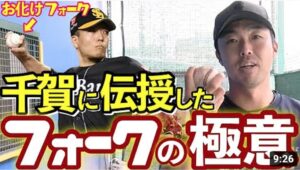 【千賀を超一流に変えた】フォーク教えます！