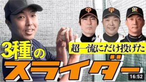 【スライダーの極意】超一流を打ち取るため3種類のスライダーを投げていた！球界NO.1スライダーは誰？