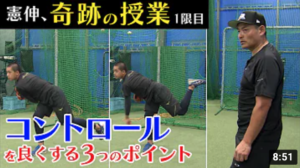 【憲伸流コントロールを上げる３つの方法】10分で野球人生が変わる！？