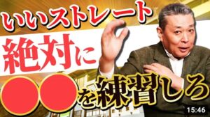 【ストレート論】江川卓のストレートの投げ方・握り方大公開！良い直球を投げたいなら絶対に〇〇を練習しろ！