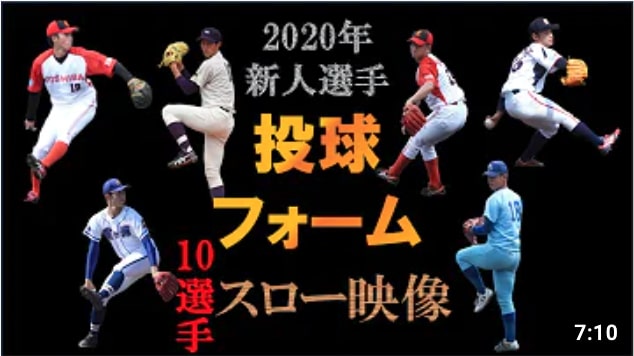 【2020年】プロ野球新人投球フォーム10選手のスーパースロー映像！