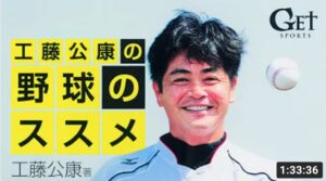 工藤公康の野球のススメ
