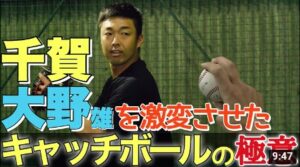 侍ジャパン 千賀滉大、大野雄大を超一流に進化させた吉見流キャッチボールの教え！基本＆応用編①