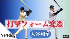 大谷翔平打撃フォーム変遷