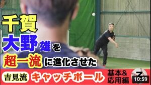 吉見流キャッチボールの基本＆応用編③侍ジャパン 千賀、大野雄大が吉見から学んだキャッチボールの応用とおさらい！