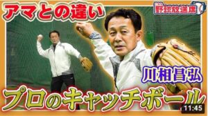 【基礎こそ真髄】プロのキャッチボールは奥が深い！川相昌弘から学ぶ【読売ジャイアンツ】