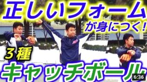 【正しい投げ方とは？】送球ミスを無くす！キャッチボール基礎練3選