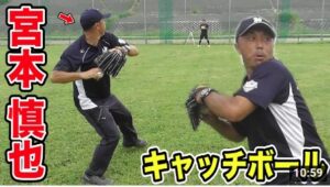 元ヤクルト宮本慎也とキャッチボール。暴投しない人はこう投げる。