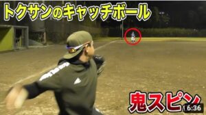 トクサンvs守備猿ジュンのハイレベルキャッチボール！回転数がプロの投手並み