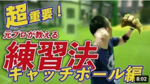【キャッチボールでの注意点】投げる時に力を入れるポイントがあります。ボールを離すときに手首で調整するのもNG