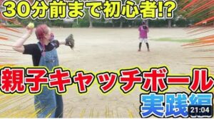 【野球の教え方】初心者の女性が30分で激変!!キャッチボールの教え方を実践！親子キャッチボール第2弾