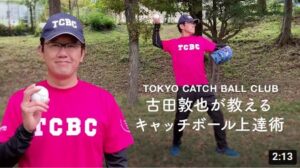 古田敦也が教えるキャッチボール上達術【TOKYO CATCH BALL CLUB】