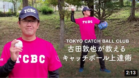 古田敦也が教えるキャッチボール上達術【TOKYO CATCH BALL CLUB】